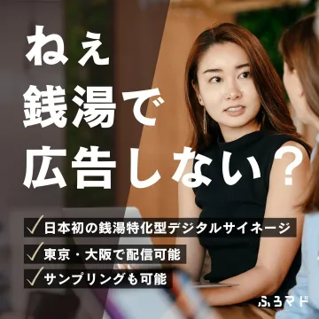 ふろマド 銭湯特化型デジタルサイネージ広告サービス