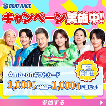 BOAT RACEキャンペーン実施中！Amazonギフトカード1,000円分が抽選で当たる