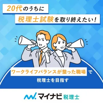20代の税理士試験合格・キャリア形成を目指すマイナビの求人サービス