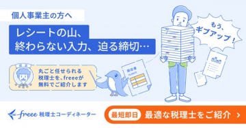 freeeで個人事業主の税理士選びと申告サポート