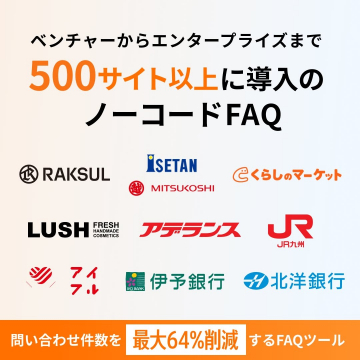 500サイト以上に導入されたノーコードFAQツール