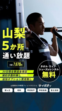 サイボディ山梨5か所通い放題24時間フィットネスジム