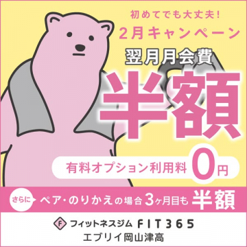フィットネスジムFIT365 2月入会半額キャンペーン
