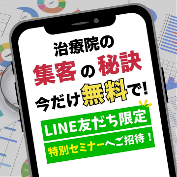 治療院の集客の秘訣 無料特別セミナー（LINE友だち限定）