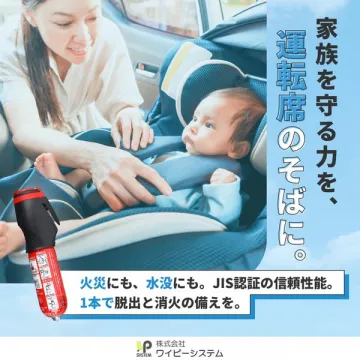 緊急時、家族を守る車載用JIS認証脱出消火ツール