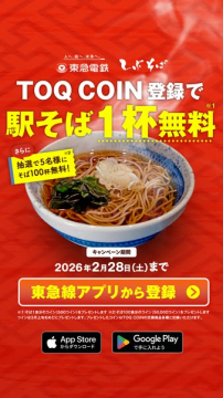 東急電鉄TOQ COIN登録 駅そば無料キャンペーン