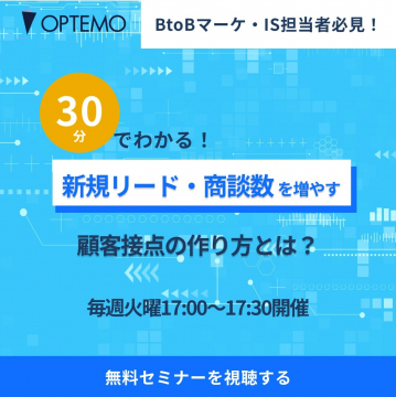 OPTEMO 無料セミナー ～30分でわかる！新規リード・商談数を増やす顧客接点の作り方～