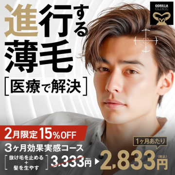 ゴリラクリニック進行する薄毛医療解決コース