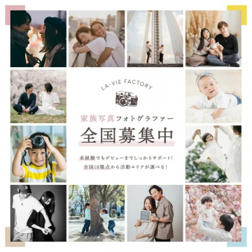 家族写真フォトグラファーの全国募集