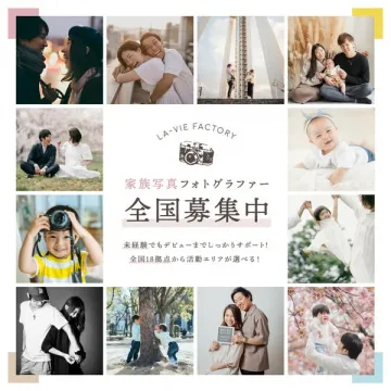 家族写真フォトグラファーの全国募集