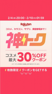 楽天 神トーク コスメ・美容家電30%OFF