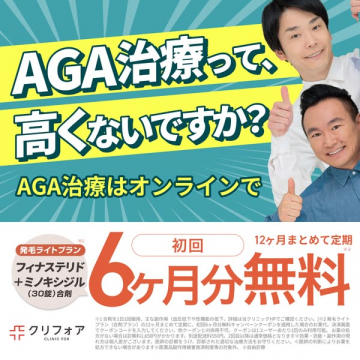 AGA治療 初回6ヶ月分無料キャンペーン