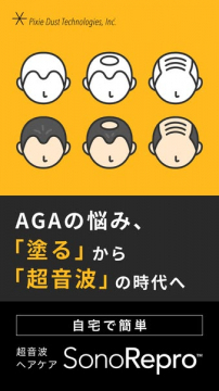 AGAの悩み解決へ導く超音波ヘアケア機器SonoRepro
