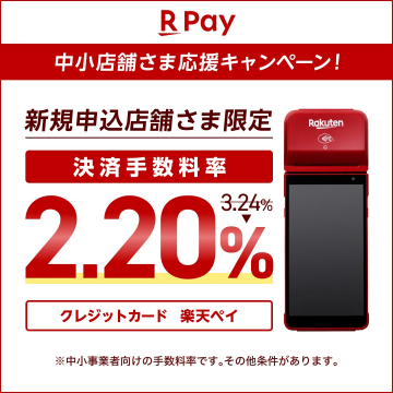 R Pay 中小店舗さま応援キャンペーン ～新規申込店舗限定 決済手数料率2.20%～