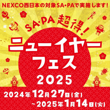 NEXCO西日本対象SA・PA ニューイヤーフェス2025