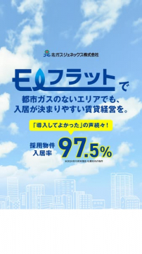 モエフラット 賃貸物件向けガス供給・経営支援