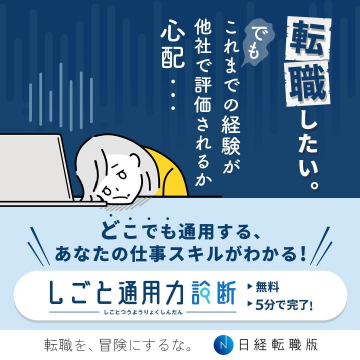 しごと通用力診断 - 日経転職版