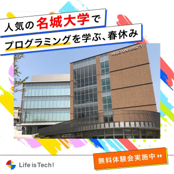 Life is Tech! 名城大学で学ぶ春休みプログラミング体験講座