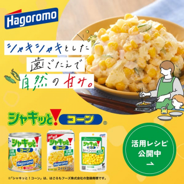 はごろもフーズ シャキッと！コーンの活用レシピ公開