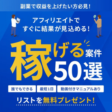 副業で稼ぐアフィリエイト案件50選無料リスト
