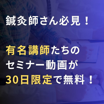 有名講師たちの鍼灸師向けセミナー動画 30日限定無料配信