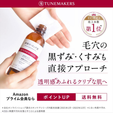 TUNEMAKERS 原液ピーリング液