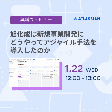 無料ウェビナー ～旭化成の新規事業開発におけるアジャイル手法導入事例～