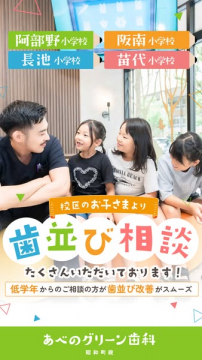 あべのグリーン歯科の低学年向け歯並び相談