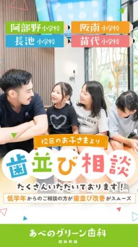 あべのグリーン歯科の低学年向け歯並び相談