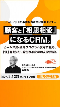 EC事業担当者向け無料セミナー：顧客と相思相愛になるCRMとAI活用術
