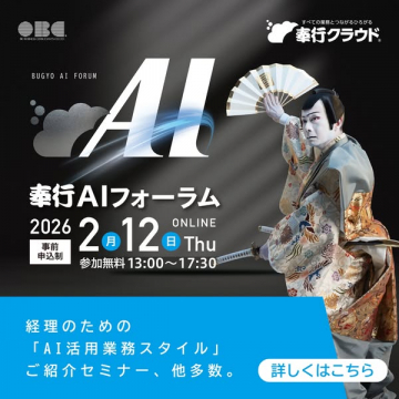 奉行AIフォーラム：経理向けAI活用業務スタイル紹介セミナー