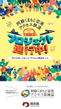 阿蘇くまもと空港アクセス鉄道プロジェクト進行中！概要紹介