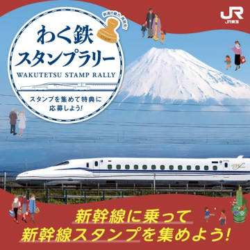 わく鉄スタンプラリー：鉄道の魅力再発見と特典応募