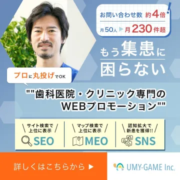 歯科医院・クリニック専門のWEBプロモーションサービス
