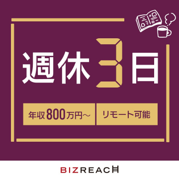 週休3日 年収800万円～ リモート可能