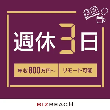 週休3日 年収800万円～ リモート可能