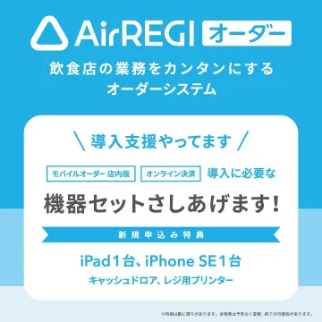 AirREGI オーダー ～飲食店向け業務効率化オーダーシステム～