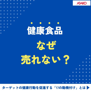 健康食品 なぜ売れない？ターゲットの健康行動を促進する「17の動機付け」とは