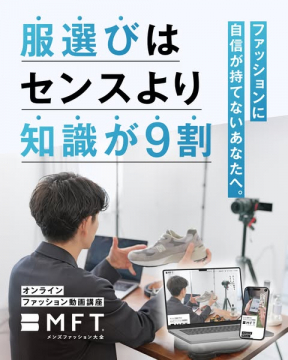 ファッションに自信がない方向けメンズファッション動画講座BMFT