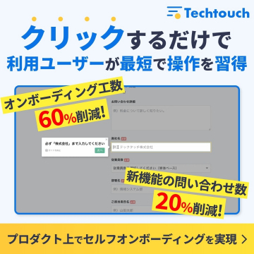 Techtouch ～クリックするだけで利用ユーザーが最短で操作を習得～