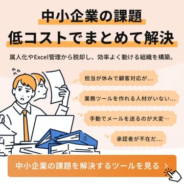 中小企業の業務課題を低コストでまとめて解決する効率化ツール