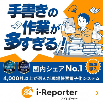 現場帳票電子化システム i-Reporter