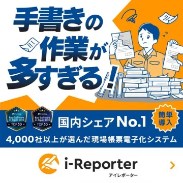 現場帳票電子化システム i-Reporter