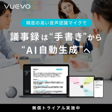 高精度音声認識マイクで議事録をAI自動生成するVUEVO