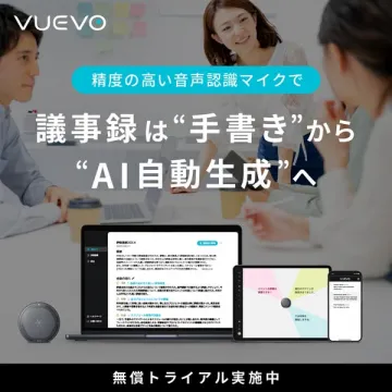 高精度音声認識マイクで議事録をAI自動生成するVUEVO