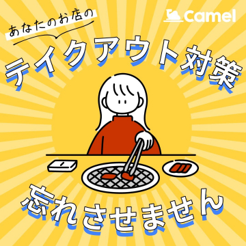 Camel あなたのお店のテイクアウト対策サポート