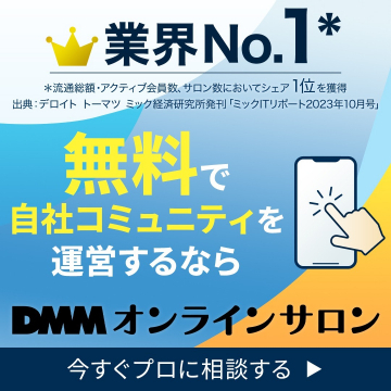 無料で自社コミュニティを運営できるDMMオンラインサロン