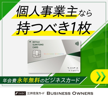 三井住友カード ビジネスオーナーズ 年会費永年無料のビジネスカード