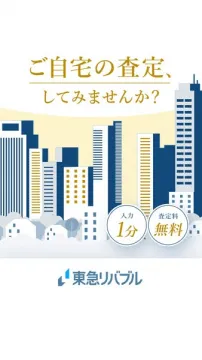 東急リバブルのご自宅査定