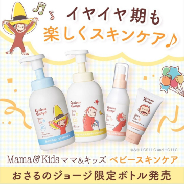 Mama＆Kids ベビースキンケア おさるのジョージ限定ボトル